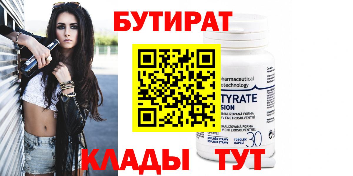 Бутират 1.4BDO  Вход с VPN  Джанкой 